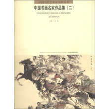 中国当代艺术家集群丛书（第1辑）：中国书画名家作品集（2）