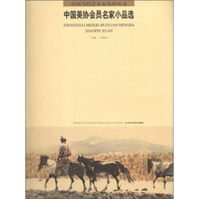 中国当代艺术家集群丛书(第1辑):中国美协会员名家小品选