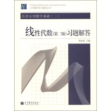 大学数学学习辅导丛书·经济应用数学基础(2):线性代数习题解答(第2版)