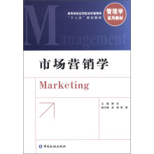 高等学校应用型本科管理学“十二五”规划教材·管理学系列教材:市场营销学