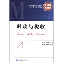 高等学校应用型本科管理学“十二五”规划教材·管理学系列教材:财政与税收