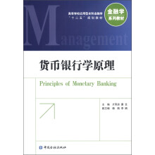 高等学校应用型本科金融学“十二五”规划教材·金融学系列教材:货币银行学原理