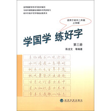 初中升高中写字考核训练用书:学国学·练好字(第3册)(适用于初中2年级上学期)