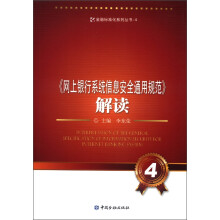 金融标准化系列丛书（4）：《网上银行系统信息安全通用规范》解读