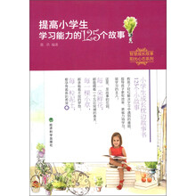 智慧成长故事·阳光心态系列：提高小学生学习能力的125个故事