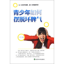 青少年如何摆脱坏脾气