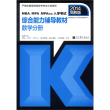 MBA、MPA、MPAcc入学考试综合能力辅导教材：数学分册（2014高教版）