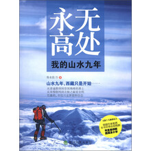 永无高处：我的山水九年（附光盘1张）
