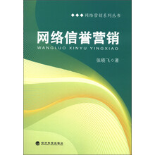 网络营销系列丛书：网络信誉营销
