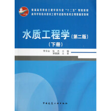 普通高等教育土建学科专业十二五规划教材：水质工程学（第2版）（下册）