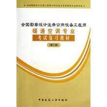 全国勘察设计注册公用设备工程师：暖通空调专业考试复习教材（第3版）