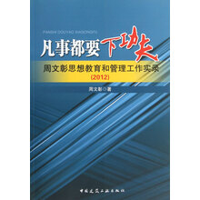 凡事都要下功夫：周文彰思想教育和管理工作实录（2012）