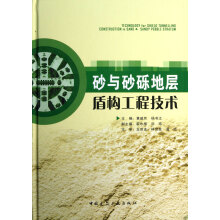 砂与砂砾地层盾构工程技术