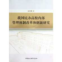 我国民办高校内部管理体制改革和创新研究