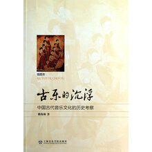 古乐的浮沉：中国古代音乐文化的历史考察（插图本）