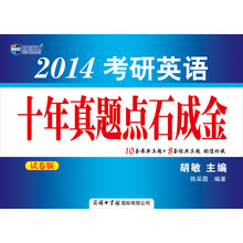 新航道·2014考研英语十年真题点石成金（试卷版）