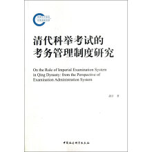 清代科举考试的考务管理制度研究