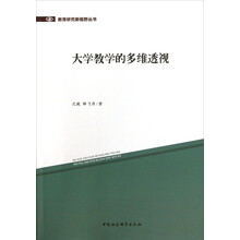 大学教学的多维透视