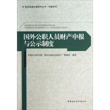 国外公职人员财产申报与公示制度
