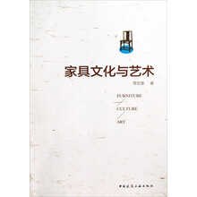家具文化与艺术