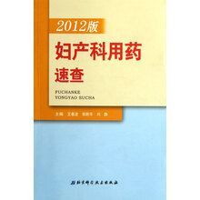 妇产科用药速查（2012版）