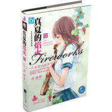 真夏的焰火2