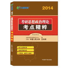 文都教育·2014考研思想政治理论考点精粹