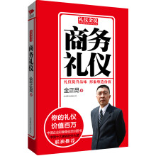 礼仪金说：商务礼仪