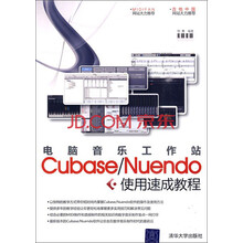 电脑音乐工作站Cubase/Nuendo使用速成教程