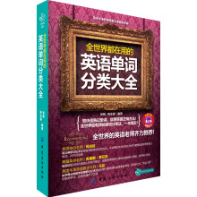 全世界都在用的英语单词分类大全