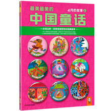 最美最美的中国童话:4月的故事(上)