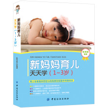新妈妈育儿天天学(1-3岁)