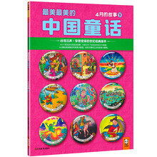 最美最美的中国童话：4月的故事（下）