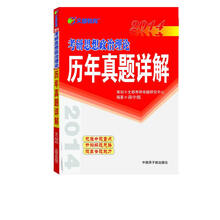 文都教育·2014考研思想政治理论历年真题详解