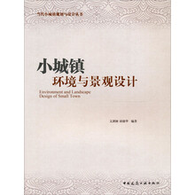 小城镇环境与景观设计