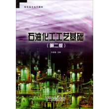 高职高专系列教材：石油化工工艺基础（第2版）