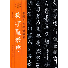 中国著名碑帖精选：集字圣教序