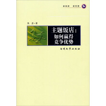 主题饭店：如何赢得竞争优势