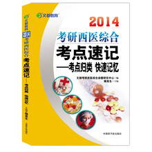 文都教育·2014考研西医综合考点速记