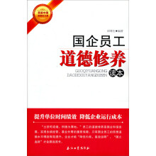 国企员工道德修养读本