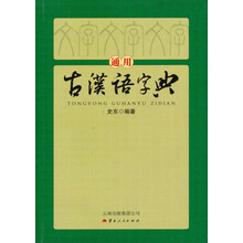 通用古汉语字典