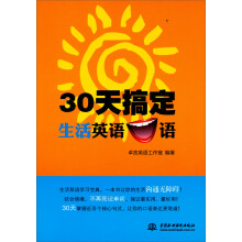 30天搞定生活英语口语
