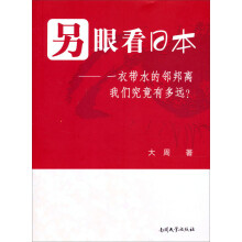 另眼看日本：一衣带水的邻邦离我们究竟有多远？