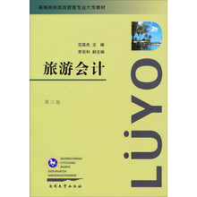 旅游会计（第3版）