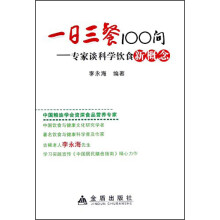 一日三餐100问：专家谈科学饮食新概念