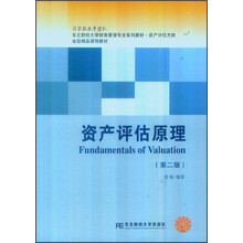 东北财经大学财务管理专业系列教材：资产评估原理（第2版）