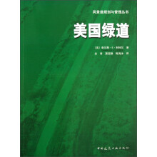 风景道规划与管理丛书：美国绿道
