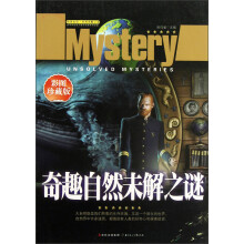 奇趣自然未解之谜（彩图珍藏版）