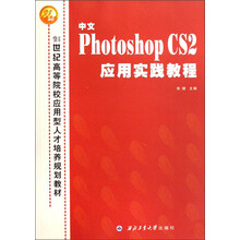 21世纪高等院校应用型人才培养规划教材:中文Photoshop CS2应用实践教程