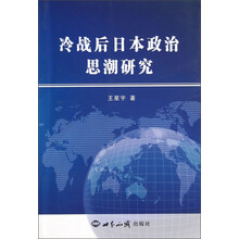 冷战后日本政治思潮研究